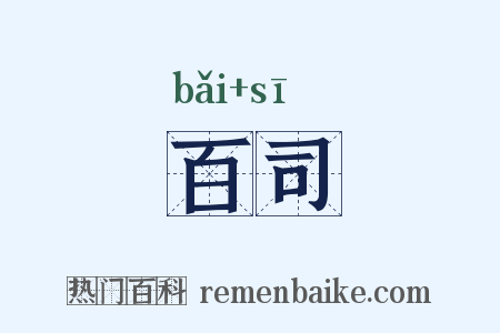 百司是什么意思的图片